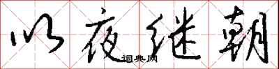 錢沛雲以夜繼朝行書怎么寫