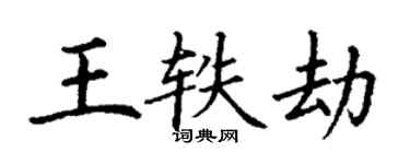 丁謙王軼劫楷書個性簽名怎么寫
