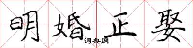 侯登峰明婚正娶楷書怎么寫