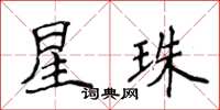 侯登峰星珠楷書怎么寫