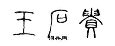 陳聲遠王石貴篆書個性簽名怎么寫