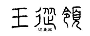 曾慶福王從領篆書個性簽名怎么寫
