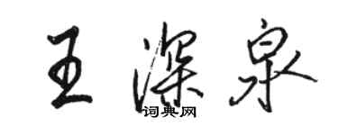 駱恆光王深泉行書個性簽名怎么寫