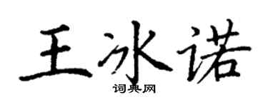 丁謙王冰諾楷書個性簽名怎么寫