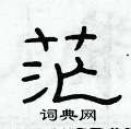 俞建華寫的硬筆隸書茫
