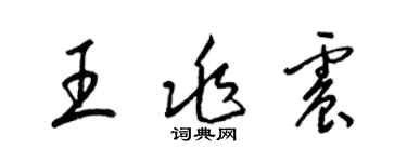 梁錦英王兆震草書個性簽名怎么寫