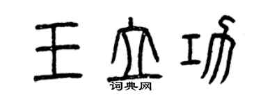 曾慶福王立功篆書個性簽名怎么寫