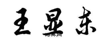 胡問遂王顯東行書個性簽名怎么寫