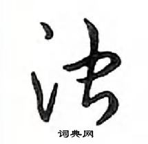 鄧散木寫的硬筆行書濁