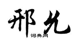 胡問遂邢允行書個性簽名怎么寫