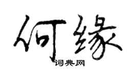 曾慶福何緣行書個性簽名怎么寫