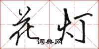 駱恆光花燈行書怎么寫