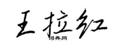 王正良王拉紅行書個性簽名怎么寫