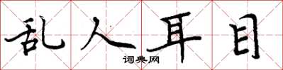 周炳元亂人耳目楷書怎么寫