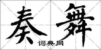 翁闓運奏舞楷書怎么寫