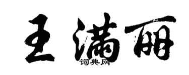 胡問遂王滿麗行書個性簽名怎么寫