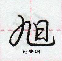 龐中華寫的硬筆行書旭