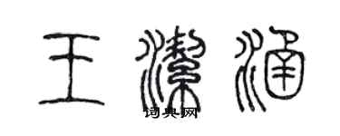 陳聲遠王潔涵篆書個性簽名怎么寫