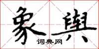 周炳元象輿楷書怎么寫