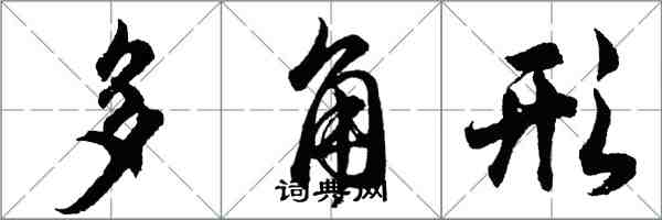 胡問遂多角形行書怎么寫