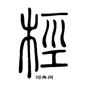 泌草書書法_泌字書法_草書字典