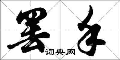 胡問遂罷手行書怎么寫