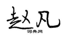 曾慶福趙凡行書個性簽名怎么寫