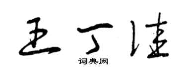 曾慶福王丁佳草書個性簽名怎么寫