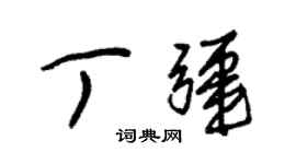 朱錫榮丁疆草書個性簽名怎么寫