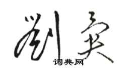 駱恆光劉異草書個性簽名怎么寫