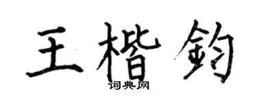 何伯昌王楷鈞楷書個性簽名怎么寫