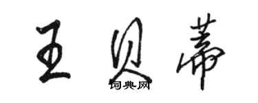 駱恆光王貝蒂行書個性簽名怎么寫