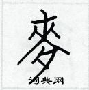 白克儉寫的硬筆楷書麥