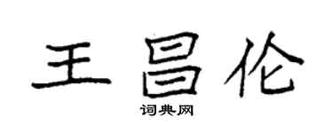 袁強王昌倫楷書個性簽名怎么寫