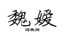 袁強魏嬡楷書個性簽名怎么寫