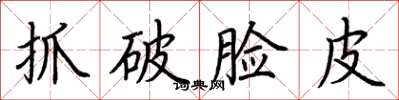 荊霄鵬抓破臉皮楷書怎么寫