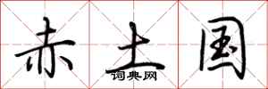 荊霄鵬赤土國行書怎么寫
