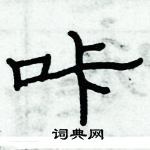 俞建華寫的硬筆隸書咔