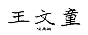 袁強王文童楷書個性簽名怎么寫