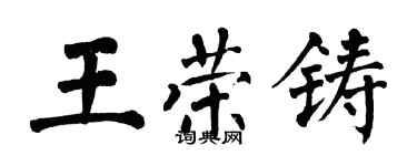 翁闓運王榮鑄楷書個性簽名怎么寫
