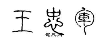 陳聲遠王忠軍篆書個性簽名怎么寫