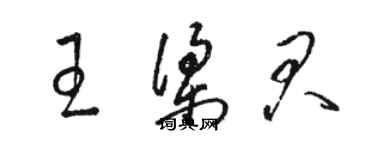 駱恆光王梁君草書個性簽名怎么寫