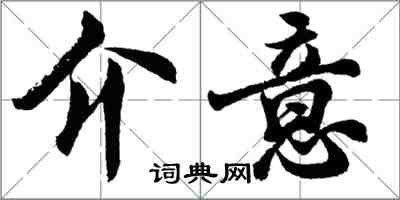 胡問遂介意行書怎么寫