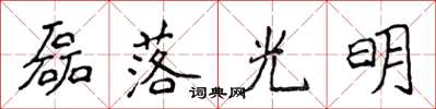 侯登峰磊落光明楷書怎么寫