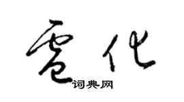 梁錦英盧化草書個性簽名怎么寫