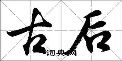 胡問遂古後行書怎么寫