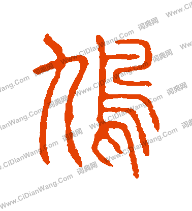 說文解字寫的鳩