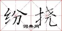 黃華生紛撓楷書怎么寫