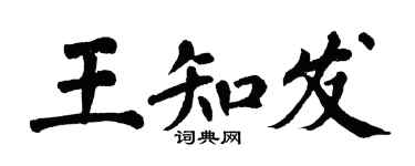 翁闓運王知發楷書個性簽名怎么寫