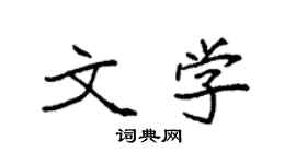 袁強文學楷書個性簽名怎么寫